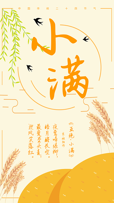 创意二十四节气《五绝小满》海报