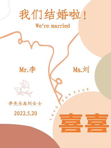创意个性我们结婚啦喜喜迎宾海报