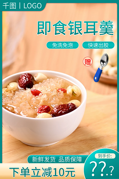 电商淘宝到手价即食银耳羹羹食品美食健康直通车