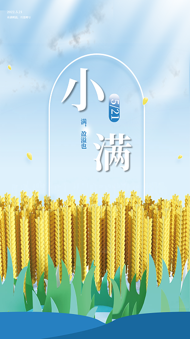 蓝色黄色水满则溢月盈则亏小满节气节日海报