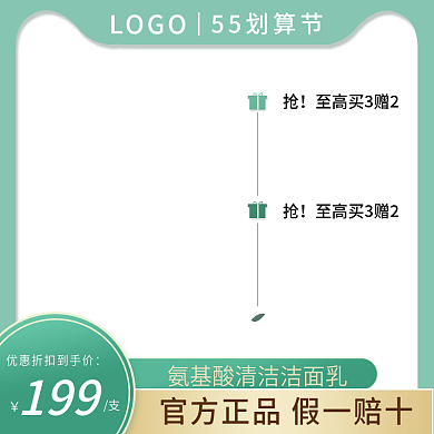 55划算199LOGO绿色主图直通车活动