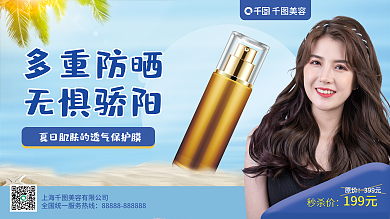 夏季美妆多重防晒无惧骄阳展板