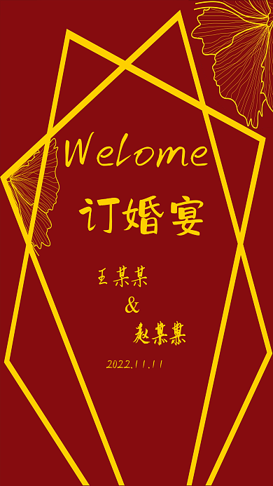 订婚结婚订婚宴王某某海报背景