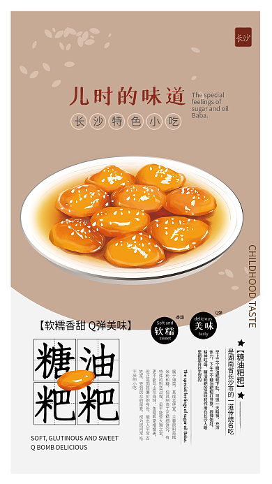 长沙特色南方小吃糖油粑粑糍粑华南美食海报