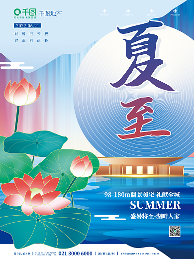 简约商务盛暑将至湖畔人家借势创意节气节日宣传海报