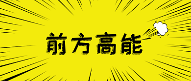 前方高能前方高能文章封面