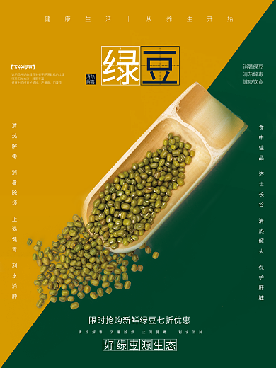 绿豆宣传消暑绿豆清热解毒促销海报