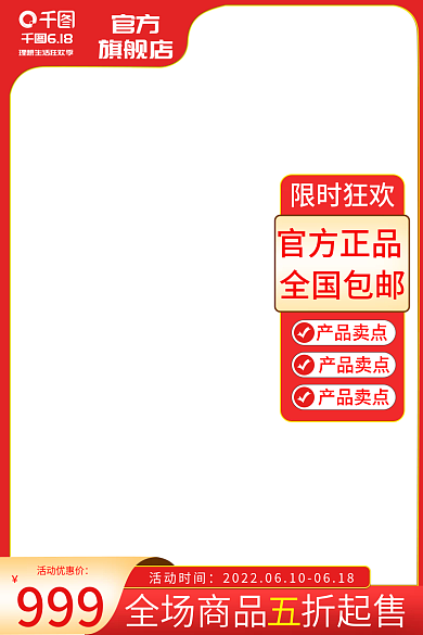 淘宝618红色大促主图直通车