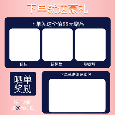 下单送鼠标鼠标垫好评返现红包晒单奖励