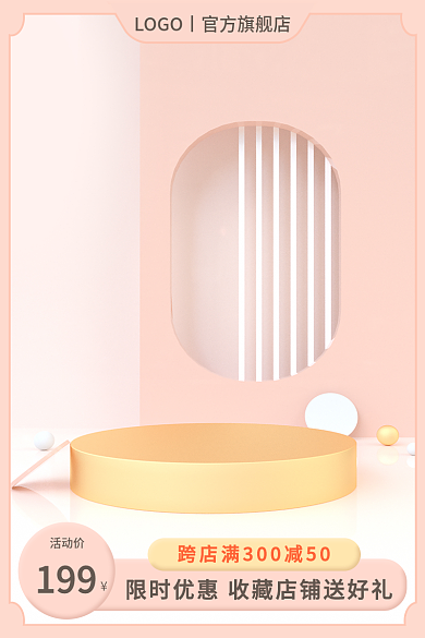 淘宝美妆活动价199粉色简约圆台促销主图