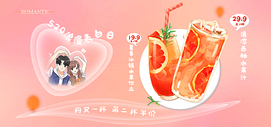 520美食饮品折扣情侣甜蜜果汁奶茶