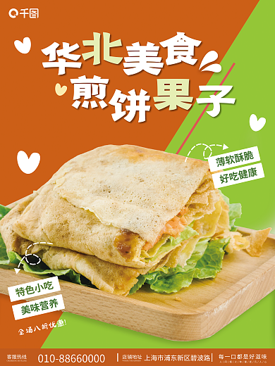 可爱煎饼薄软酥脆好吃健康宣传海报