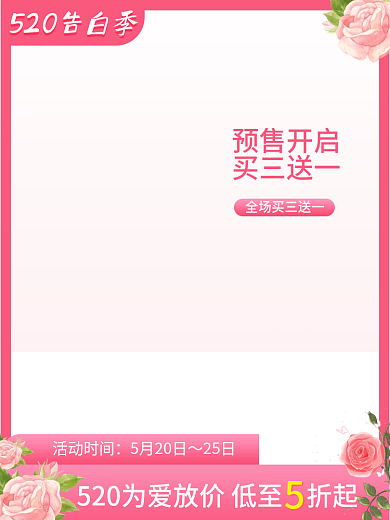 520告白活动时间5月20日主图