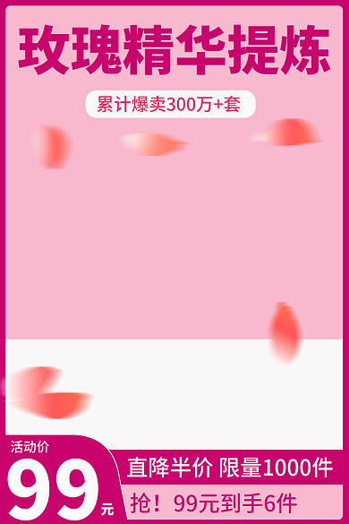 粉极简活动价99主图套版