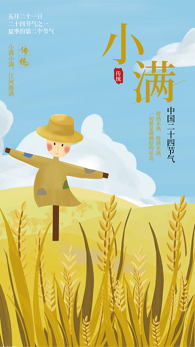 小满二十四将熟未熟将满未满传统节气