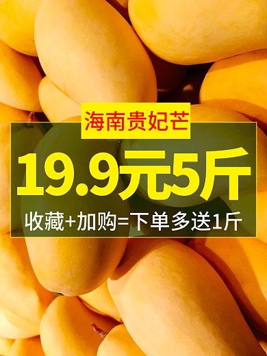 淘宝主图海南贵妃芒水果芒果活动图食品