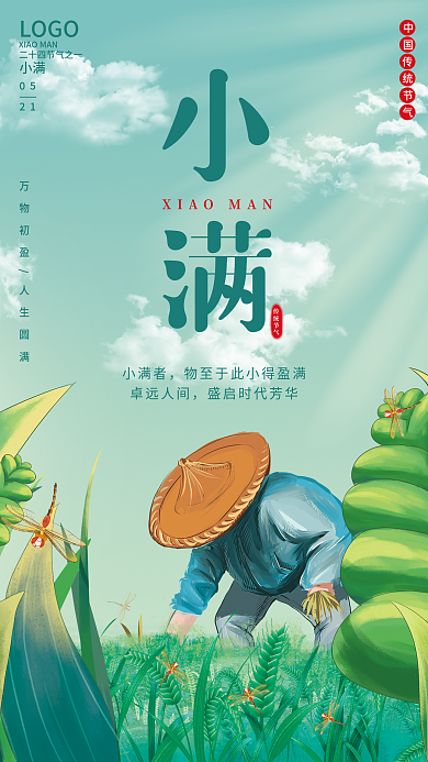 二十四节气麦田小满小满者节气海报