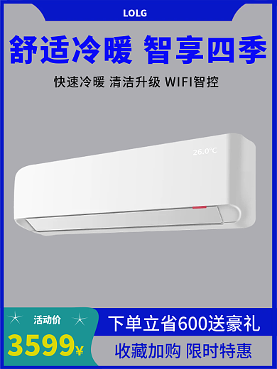 室内白色活动价3599空调主图套版