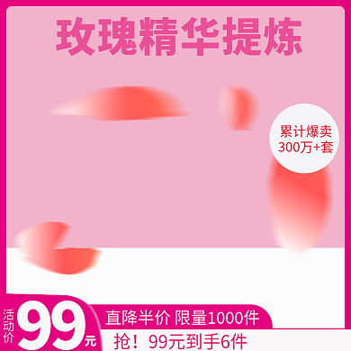 粉极简活动价99主图套版