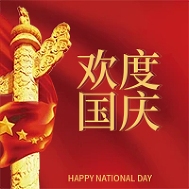 欢度国庆国庆快乐公众号次图