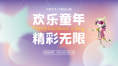 六一儿童节文艺欢乐童年精彩无限游乐园服装活动展板