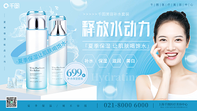 清新蓝色释放水动力补水补水美容产品活动展板