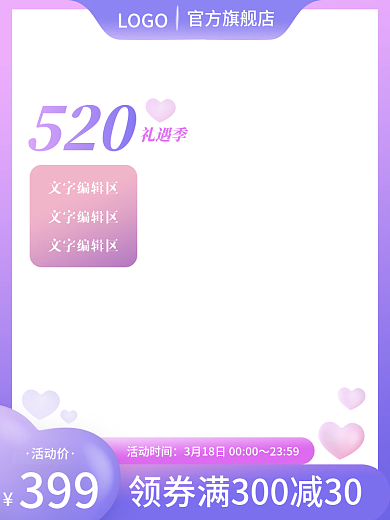 电商520情人节爱心温馨浪漫主图