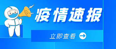 疫情通知疫情速报立即查看报公众号封面