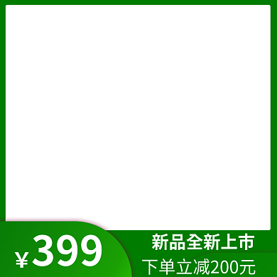 新品绿色399LOGO简约psd下单立减