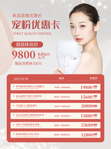 皮肤管理超值体验价宠粉价医美海报
