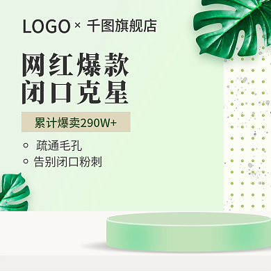 网红爆款网红爆款闭口克星爆款直通车简约护肤