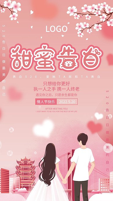 520情人节LOGO情人节快乐粉花瓣节日海报