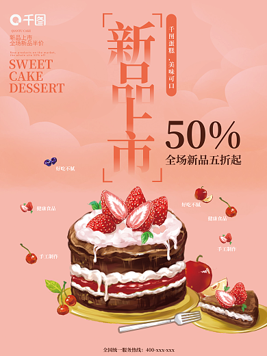 新品上市好吃不腻甜品海报