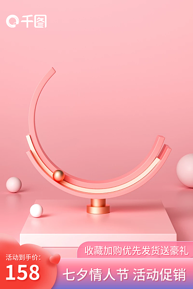 c4d立体活动到手价158情人节美妆主图