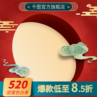 618电商520甜蜜告白季国潮主图直通车