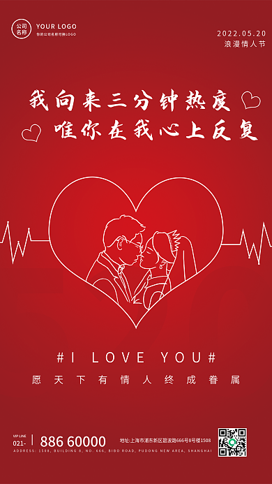 520情人节红色简约海报