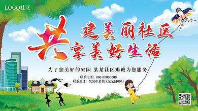 地产建设建美丽社区享美好生活社区展板