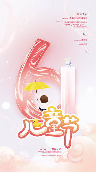 梦幻卡通儿童节的概念唯美61六一儿童节海报