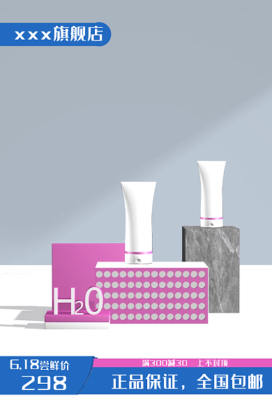 6.18化妆品618298高清小清新立体主图
