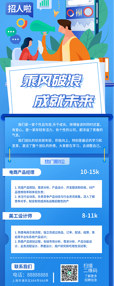 蓝色简约招人啦扫描毕业季校招海报