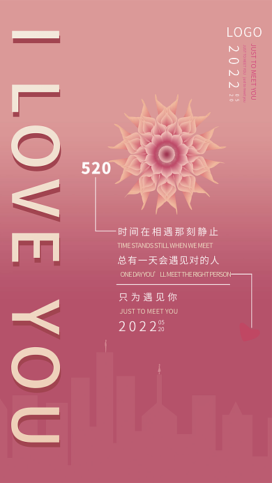 520海报只为遇见你520520