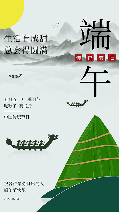 端午海报生活有咸甜总会得圆满矢量图x