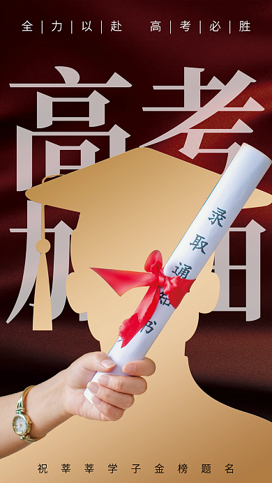高考金榜题名高考加油海报