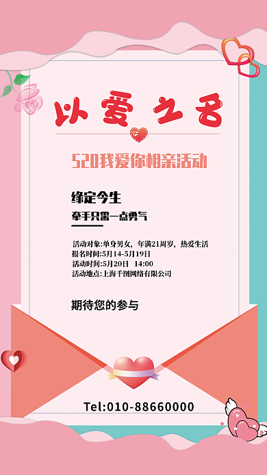 简约520缘定今生热爱生活名相亲会海报