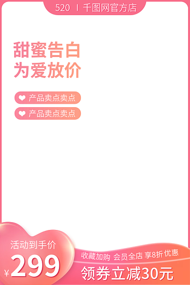 电商七夕甜蜜告白为爱放价粉色小清新活动主图