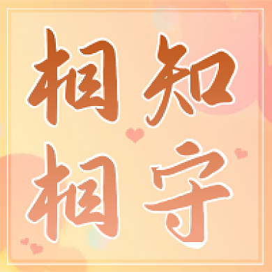 520情人节相知相守爱心公众号次图