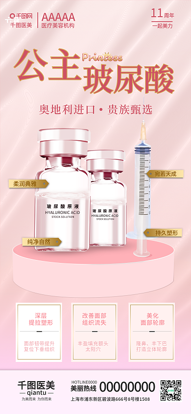 粉色小清新医美AAAAA玻尿酸填充宣传手机海报