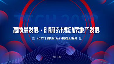 科技推动高质量发展中国房地产展板