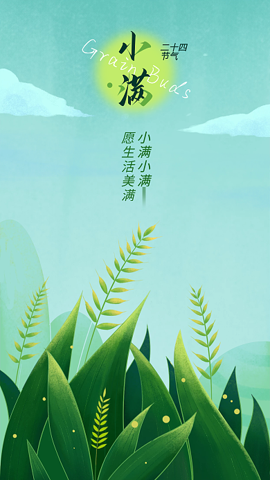 二十四节气小满二十四节气海报