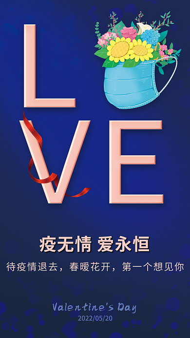 520海报待疫情退去春暧花开海报